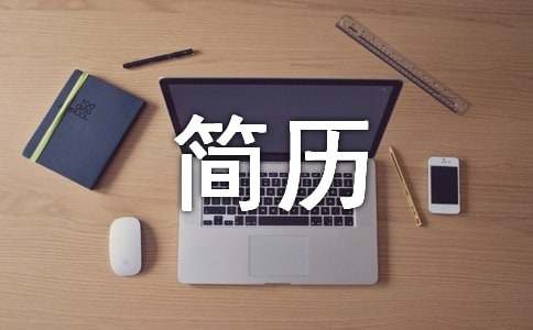 大學生簡歷英文范文（通用6篇）