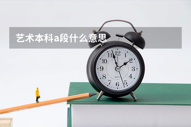 藝術本科a段什么意思