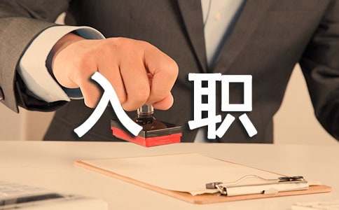 簡短干練入職自我介紹