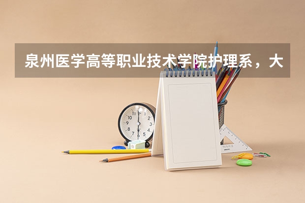 泉州醫學高等職業技術學院護理系，大專3年后能考專升本嗎