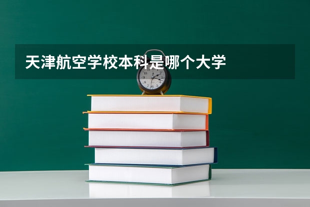 天津航空學校本科是哪個大學