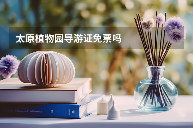 太原植物園導游證免票嗎