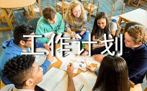 小學六年級班級工作計劃精選[15篇]