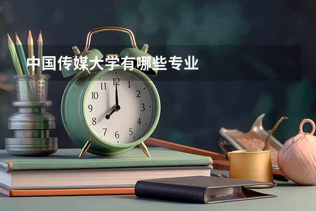中國傳媒大學有哪些專業