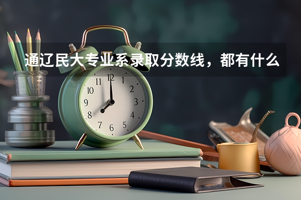 通遼民大專業(yè)系錄取分?jǐn)?shù)線，都有什么專業(yè)，法學(xué)？