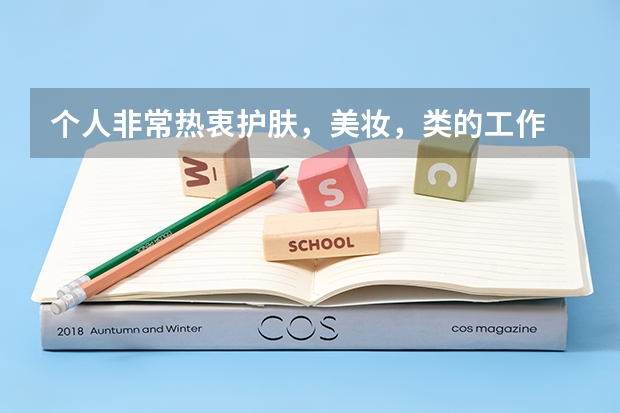 個人非常熱衷護膚，美妝，類的工作 ，想知道大學學哪些專業可以對口從事