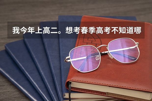 我今年上高二。想考春季高考不知道哪里可以學技能
