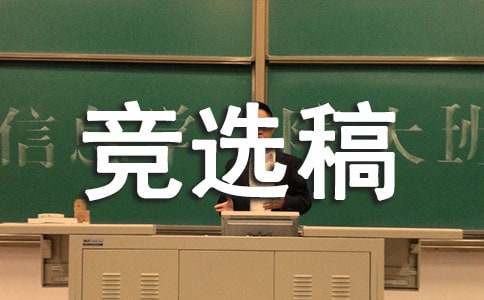 大隊競選稿（通用18篇）