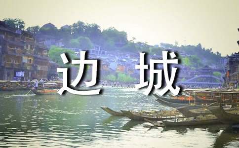 邊城讀書心得感想