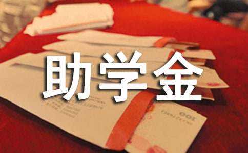 大學生貧困生助學金申請書