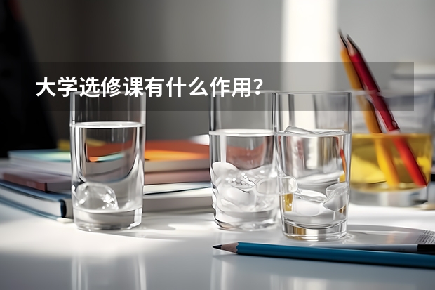 大學選修課有什么作用？