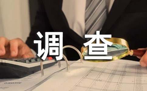 產品調查報告（通用15篇）