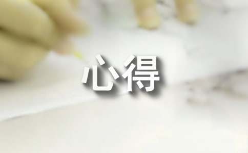 “安全生產”心得感想