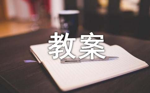 部編版五年級(jí)下冊(cè)《秋夜將曉出離門迎涼有感》教案
