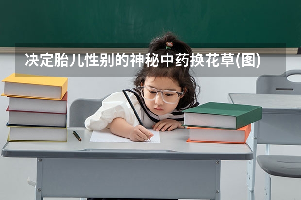 決定胎兒性別的神秘中藥換花草(圖)究竟是什么？