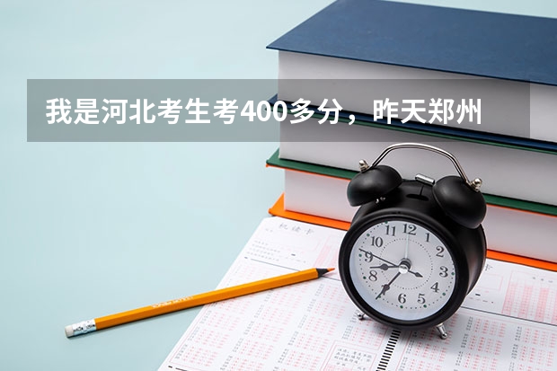 我是河北考生考400多分，昨天鄭州大學駐辛集招生點電話，說可讀專接本，不知是否可靠，有知道的嗎？謝謝