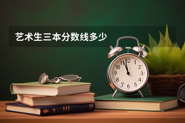 藝術(shù)生三本分?jǐn)?shù)線多少