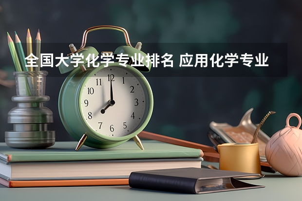 全國大學化學專業排名 應用化學專業排名大學