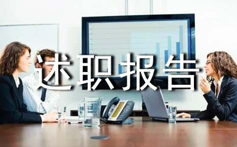 駐村工作隊隊員個人述職報告