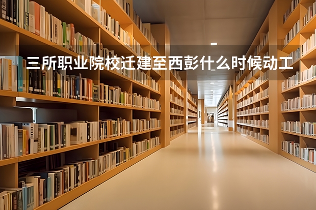 三所職業院校遷建至西彭什么時候動工。