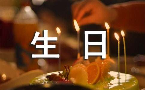 12歲生日家長賀詞210句