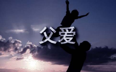 描寫父愛(ài)的比喻句摘抄100句