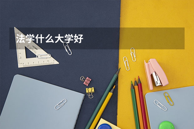 法學什么大學好