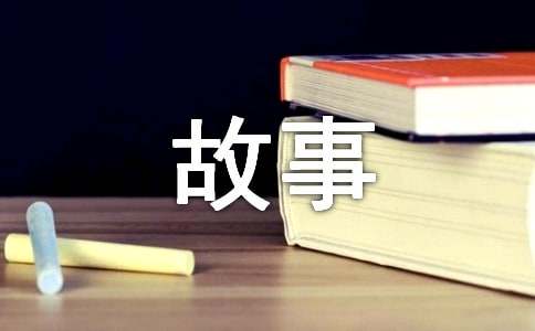 描寫名人的智慧小故事（通用16個）