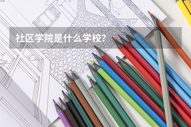 社區學院是什么學校？