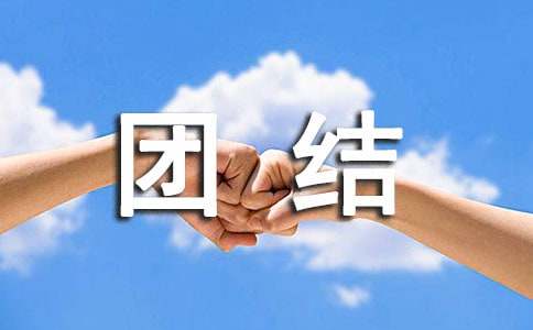 表達團結的諺語160句
