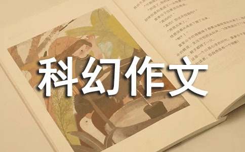 想象科幻作文