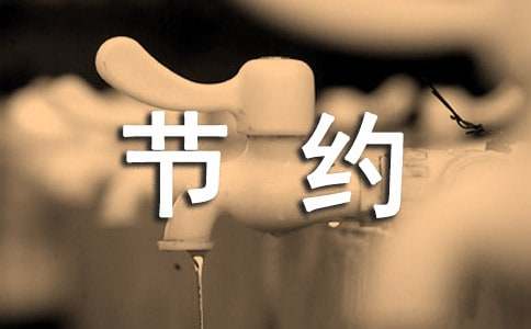 勤儉節約的作文100字（精選16篇）
