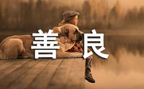 描寫“善良”的排比句