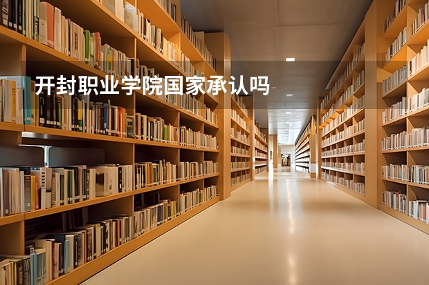 開封職業學院國家承認嗎