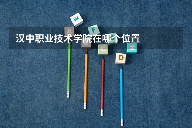 漢中職業技術學院在哪個位置