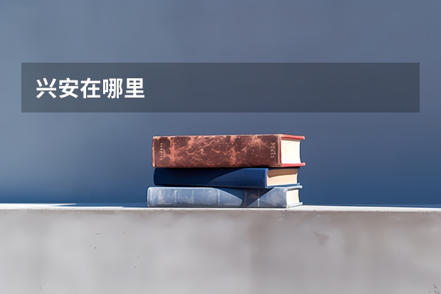 興安在哪里