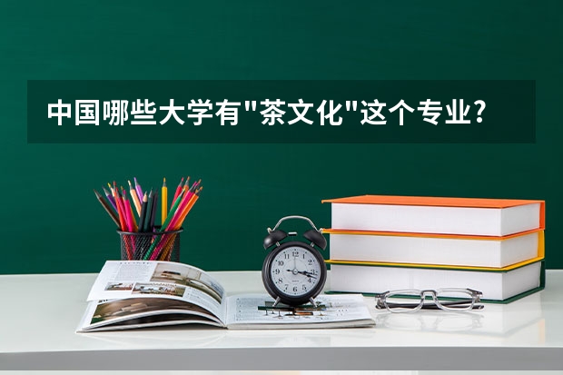 中國哪些大學有