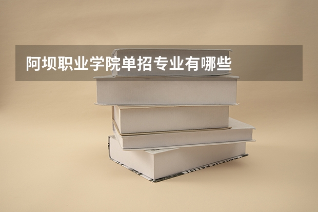 阿壩職業(yè)學院單招專業(yè)有哪些