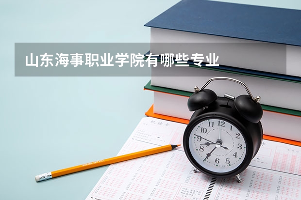 山東海事職業學院有哪些專業