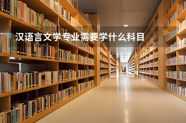 漢語(yǔ)言文學(xué)專業(yè)需要學(xué)什么科目