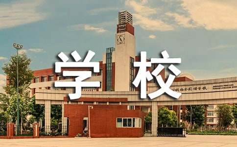 學校課程教學工作計劃