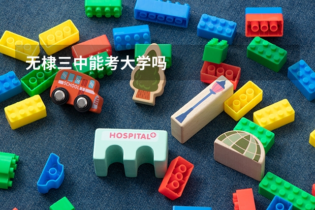 無棣三中能考大學嗎