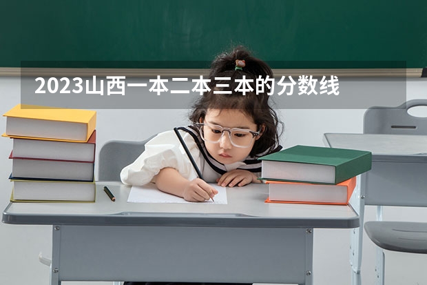 2023山西一本二本三本的分數線 2023年山西本科分數線