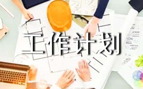 工作室年度工作計劃