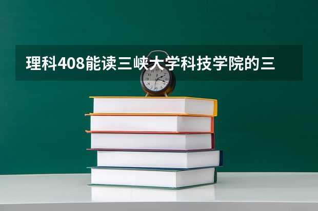 理科408能讀三峽大學科技學院的三本嗎？