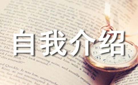 編導自我介紹