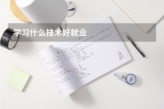學習什么技術好就業