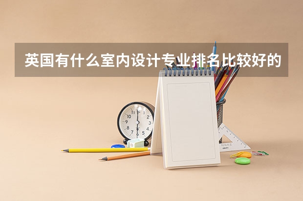 英國有什么室內設計專業排名比較好的學校？