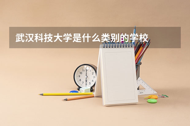 武漢科技大學是什么類別的學校