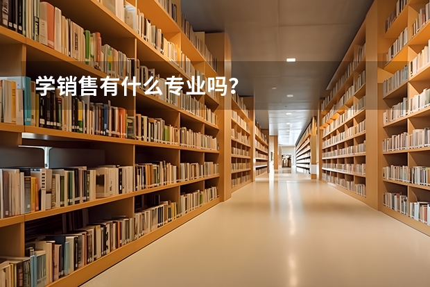 學銷售有什么專業嗎？